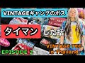 EP2 タイのヴィンテージTシャツギャングのボスの家に突撃してみた VINTAGE TEE