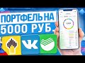 КАК СОБРАТЬ ИНВЕСТИЦИОННЫЙ ПОРТФЕЛЬ НОВИЧКУ С НЕБОЛЬШИМ КАПИТАЛОМ?