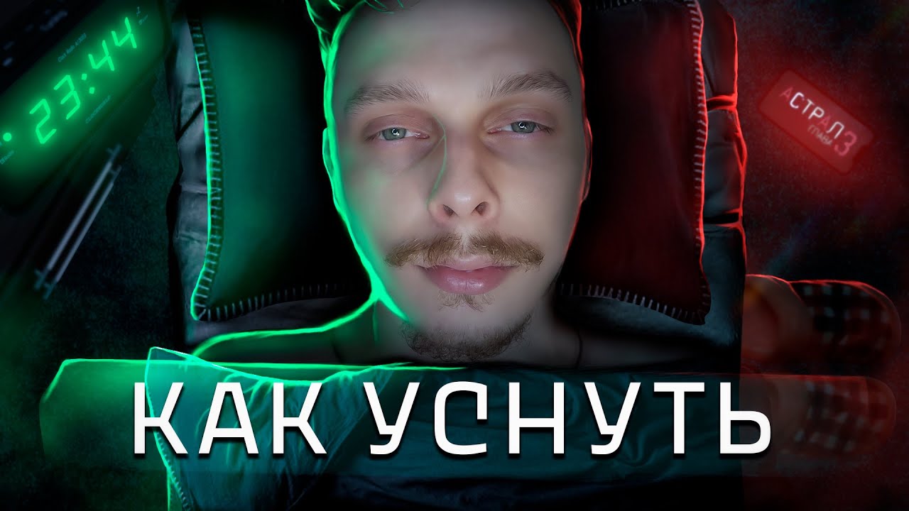 Как быстро и крепко уснуть. Сделай это перед сном. - YouTube