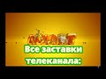 История заставок Выпуск 41 Все заставки телеканала Мульт Плюс 2 бонуса 