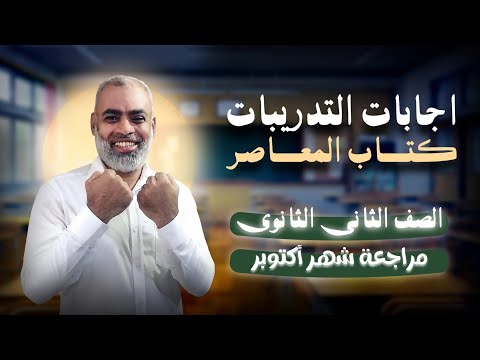مراجعة شهر أكتوبر كتاب المعاصر صفحة 29 الصف الثاني الثانوي رياضيات بحتة 2026 الجزء الأول