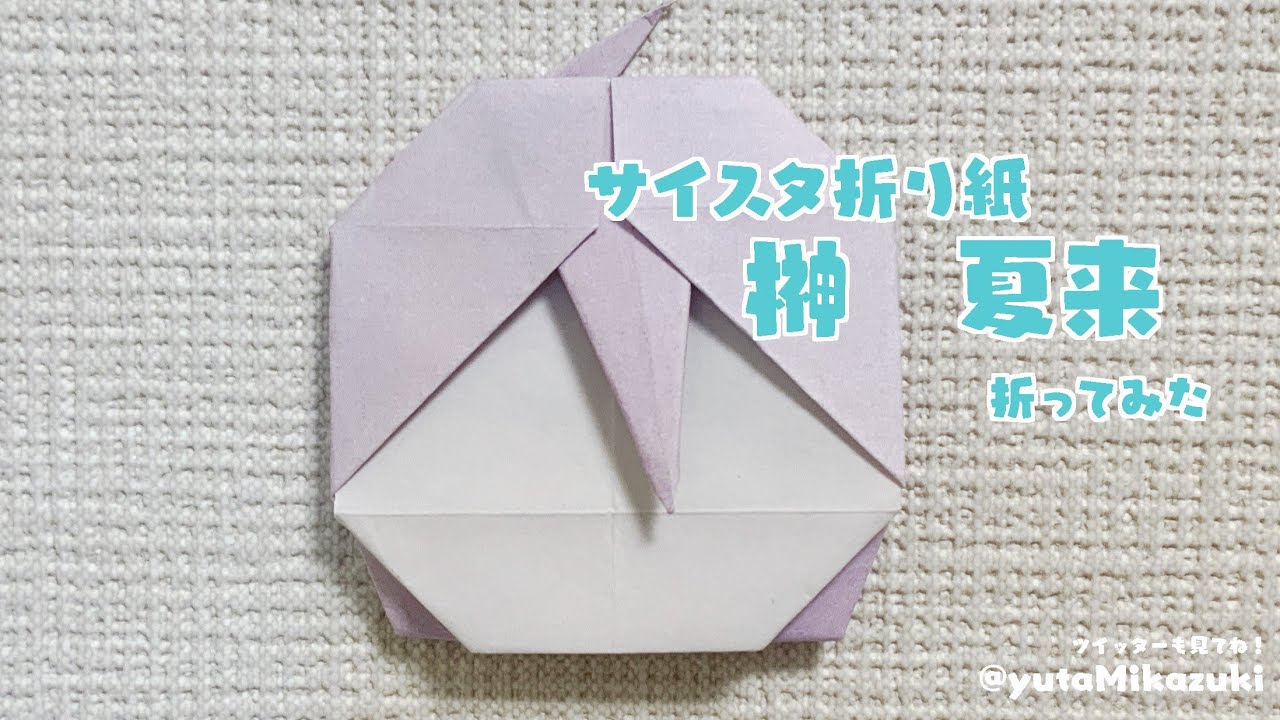 サイスタ折り紙 榊夏来折ってみたよ💙(用紙サンプルは概要欄へ) - YouTube