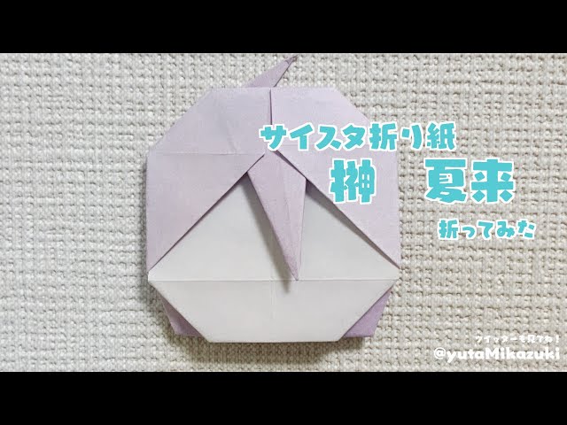 サイスタ折り紙 榊夏来折ってみたよ💙(用紙サンプルは概要欄へ) - YouTube