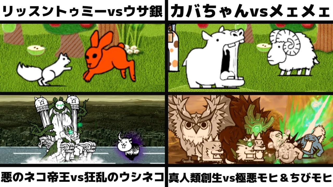 リッスントゥミーvsウサ銀」「カバちゃんvsメェメェ」「悪のネコ リッスントゥミーvsウサ銀」「カバちゃんvsメェメェ」「悪のネコ