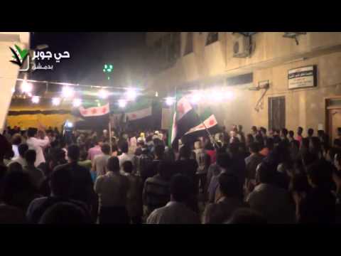 دمشق جوبر يا جوبر تحيا رجالك 3 7 2012