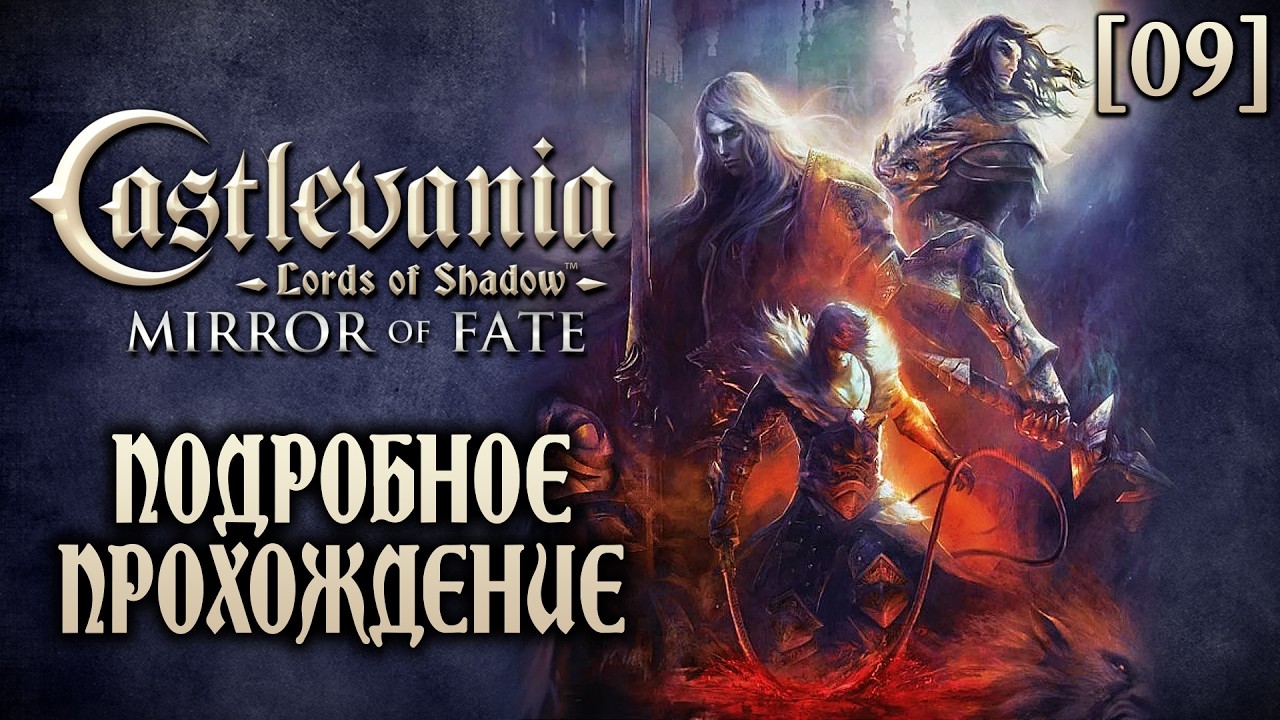 Подробное прохождение Castlevania: LoS – Mirror of Fate [09] ◆ Знакомые места ◆ Все секреты
