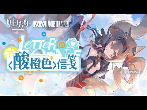 [명일방주] 안젤리나 더 멜로우 위시 EP - Letter in Orange 한글자막