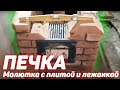 50. Порядовка Печи "Малютка" с плитой и лежанкой. Подробное видео ч. 1