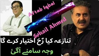 Aftab Iqbal vs Sohail Ahmed | Aftab Iqbal reply | Dr. Prof. Shakeel Bhatti talks