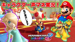 【声真似】キャラクターがマリオカート実況をしてくれるようです【マリオカート8デラックス】