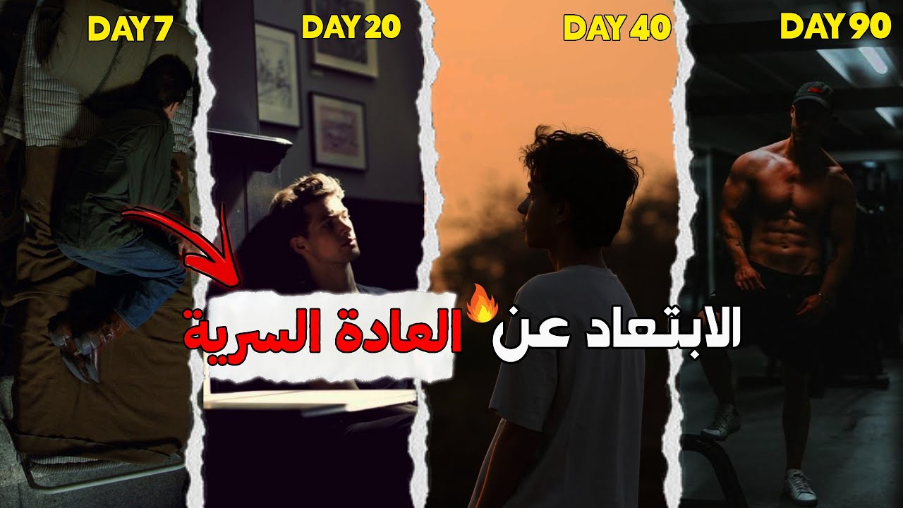 هذا ما  سيحدث لك لو ابتعدت عن العادة السرية لمدة 90 يوم
