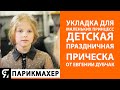 Укладка для маленьких принцесс, детская праздничная прическа от Евгении Дубчак.