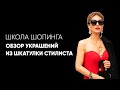 Обзор украшений из шкатулки стилиста Школы Шопинга