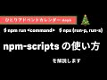 [npm-scripts] npm-scripts の使い方を解説 します [ひとりアドベントカレンダー day6]