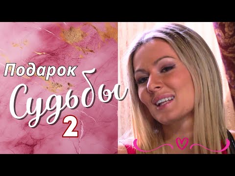 💖🔝 ХОРОШИЙ, ДОБРЫЙ СЕРИАЛ С ЛЁГКИМ СЮЖЕТОМ 'Подарок судьбы', 2 серия Мелодрама