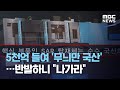 5천억 들여 '무늬만 국산'…반발하니 "나가라" (2020.10.20/뉴스투데이/MBC)