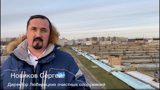 Реконструкция Люберецких очистных сооружений