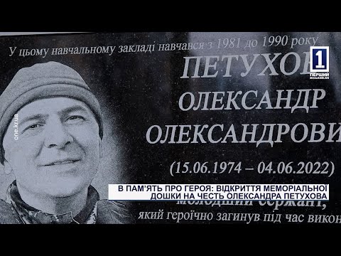 В памʼять про героя: відкриття меморіальної дошки на честь Олександра Петухова.