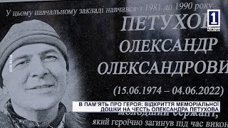 В памʼять про героя: відкриття меморіальної дошки на честь Олександра Петухова