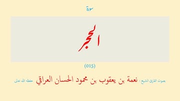 سورة الحجر (٠١٥) نعمة الحسان العراقي - مرتل
