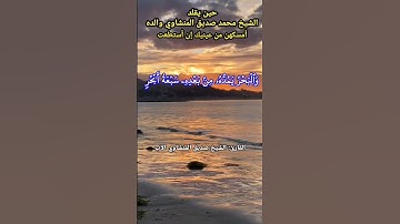 حين يقلد الشيخ #المنشاوي والده #صديق_المنشاوي فأمسك دموعك إن أستطعت #سورة_لقمان ولو أن ما في الأرض