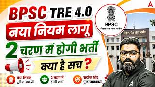 BPSC TRE 4.0: नया नियम लागू? 😱 | 2 चरण में होगी भर्ती | Latest News Today