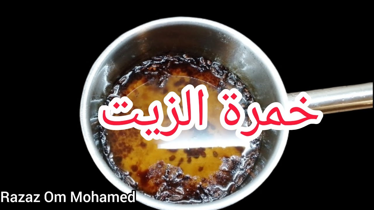 خمرة الزيت/طريقة عمل خمرة الزيت السودانية رزاز ام محمد/عطور سودانية