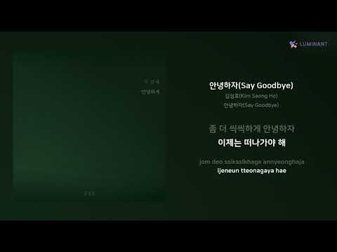 김성호(Kim Seong Ho) - 안녕하자(Say Goodbye) | 가사 (Lyrics)