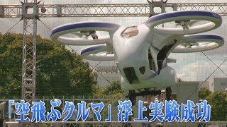 「空飛ぶクルマ」試作機をデモ飛行　NEC