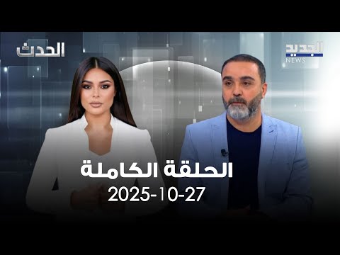 الحدث حسن الدر 27 10 2025