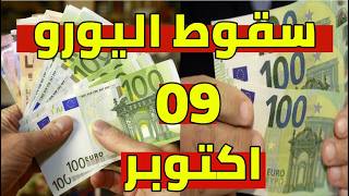 The Euro price drops in Algeria today, along with the Dollar and British Pound rates