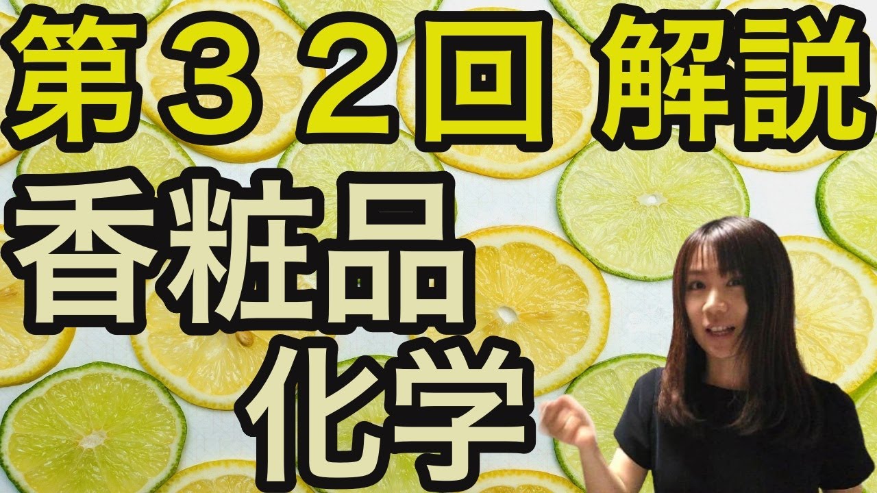 過去問 第32回香粧品化学 美容師国家試験 理容師国家試験 Youtube 過去問 第32回香粧品化学 美容師国家試験 理容師国家試験 Youtube