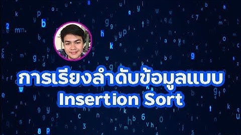 Insertion Sort (การเรียงลำดับแบบแทรก)