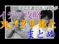 某モンストYouTuberがイデア攻略法動画で炎上した一連の経緯まとめ【借金ぽぽちゃんおじさん】