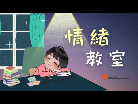 情緒教室 處理失望