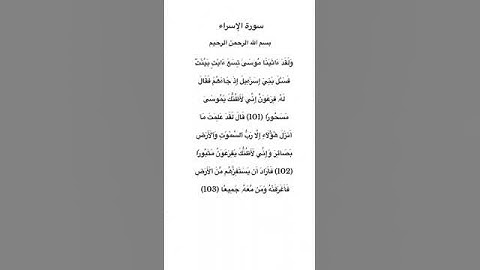 سورة الإسراء مكتوبة من الاية 101 الي 103 للقارئ فارس عباد #سورة_الإسراء #فارس_عباد #القرآن_الكريم