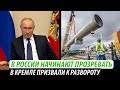 В России начинают прозревать. В Кремле призвали к развороту