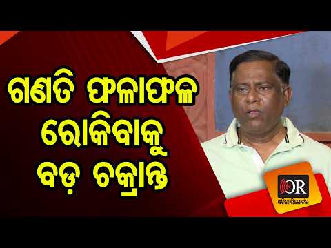 ଗଣତି ଫଳାଫଳ ରୋକିବାକୁ ବଡ଼ ଚକ୍ରାନ୍ତ | Odisha Reporter
