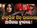 ଜାହ୍ନବୀଙ୍କ ସହ ଏମିତି କାହିଁକି ହେଲା? Janhvi Kapoor Peddi Controversy | Peddi deleted scenes | N18V