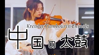 中国の太鼓 (クライスラー) Kreisler:Tambourin Chinois