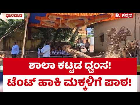 Dharwad School Demolished: ಶಾಲಾ ಕಟ್ಟಡ ಧ್ವಂಸ! ಟೆಂಟ್ ಹಾಕಿ ಮಕ್ಕಳಿಗೆ ಪಾಠ!