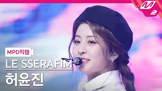 [MPD직캠] 르세라핌 허윤진 직캠 4K 'Blue Flame' (LE SSERAFIM HUH YUNJIN FanCam) | @MCOUNTDOWN_2022.5.5