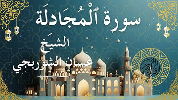 58 Quran Surah Al Mujadila  Al Sheikh Ghassan Al Shorbagy الشيخ غسان الشوربجي    سورة المجادلة كاملة