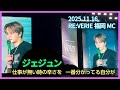 【MC】「休まない本当の理由」福岡 20251116 ジェジュン RE:VERIE