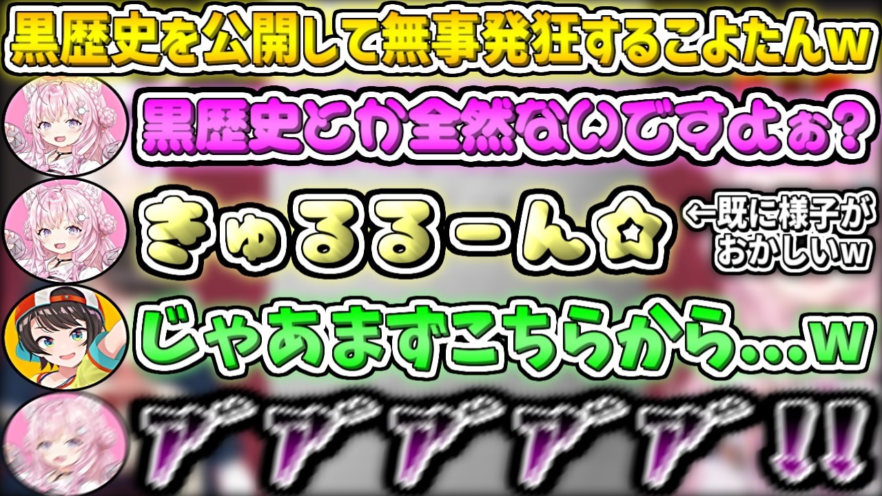 黒歴史を公開して無事発狂するこよたんw【博衣こより/大空スバル/ホロライブ切り抜き】