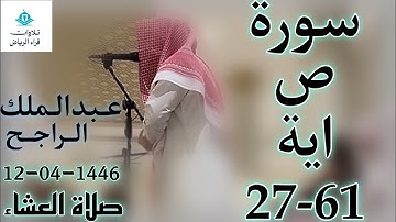 الشيخ عبدالملك الراجح سورة ص (وَاذْكُرْ عِبَادَنَا إبْرَاهِيمَ وَإِسْحَاقَ وَيَعْقُوبَ أُولِي)