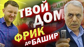 Твой Дом - фрик деБАШИР в нем / Опять фрик уделал Комяка / часть 1