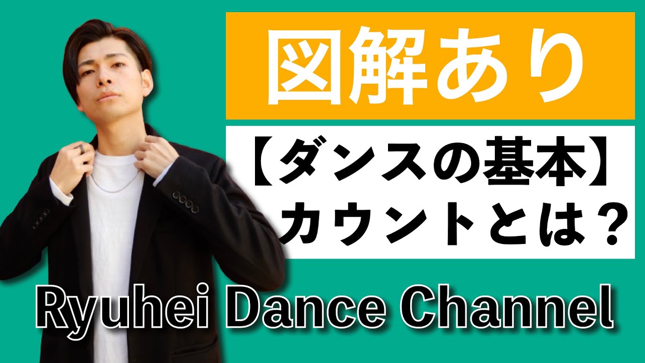 【ダンスのリズム取り】カウントの概念を解説【数え方・種類・実践練習】