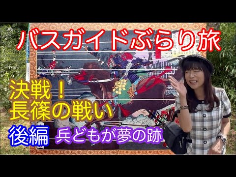 Bus Guide Travel Vol.145 Decisive Battle! The Battle of Nagashino