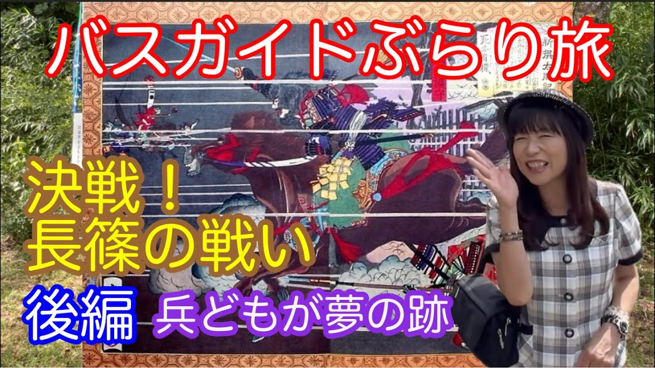 Bus Guide Travel Vol.145 Decisive Battle! The Battle of Nagashino